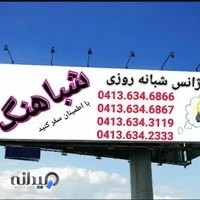 آژانس شبانه روزی شباهنگ