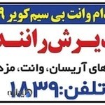 وانت بی سیم هوشمند کویر 1839