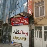 پوشاک تاپلند