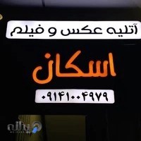 عکس ـ فیلم اسکان