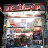 شرکت مسافرتی ایرانگردی و جهانگردی دنیاگرد(ساعی ور)