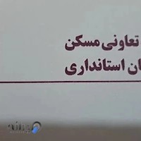 شرکت تعاونی مسکن کارکنان استانداری