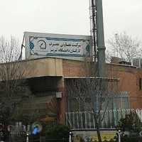 شرکت تعاونی مصرف کارکنان دانشگاه تبریز
