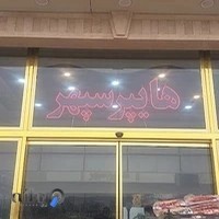 هایپر سپهر خاوران