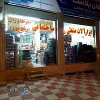 ابزالات صنعتی و ساختمانی رنج پور