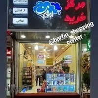 مرکز خرید برفین