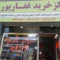 مرکزخریدغفارپور