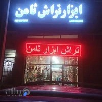 تراش ابزارثامن