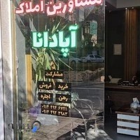 مشاورین املاک آپادانا