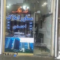 املاک احمدی