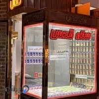 بورس سكه قدس