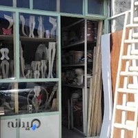 چوبفروشی خلیل مسعودی گوگانی