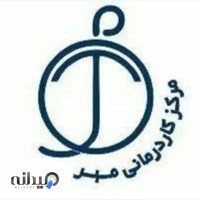 مرکز کاردرمانی مهر