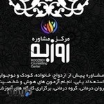 مرکز مشاوره