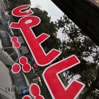 پوشاک زنانه پاپیون