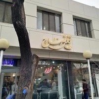 شیرینی فروشی
