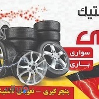 لاستیک فروشی علی