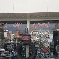 فروشگاه لاستیک اکبر