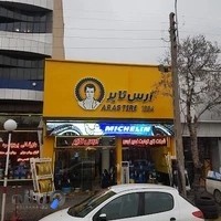 ارس تایر تبریز