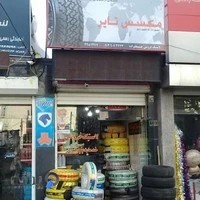لاستیک فروشی حسینعلیزاده