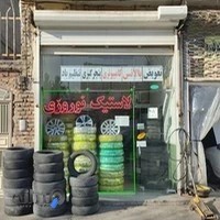 لاستیک فروشی اسماعیل نوروزی