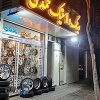 رینگ ولاستیک فروشی محمدی