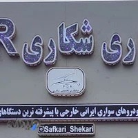 صافکاری شکاری