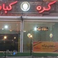 کره کبابی سلطان تیکه