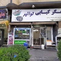جگر کبابی توانیر