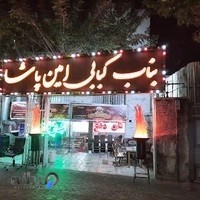 بناب کبابی امین پاشا