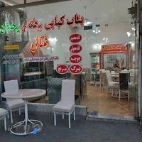 بناب کبابی ذغالی نان داغ صبحانه دامار مغز زینگ رحمان رهگذر