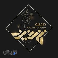 سالن زیبایی نازنین حاجیلو