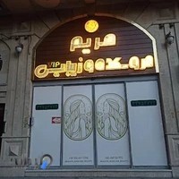 سالن مریم