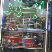 ابزارالات نقوی