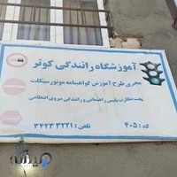 آموزشگاه موتورسیکلت کوثر