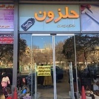 فروشگاه حلزون
