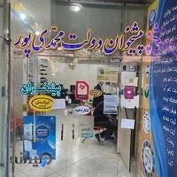 دفتر پیشخوان دولت محمدی‌پور72101326