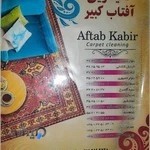 دفتر قالیشویی آفتاب کبیر یزد
