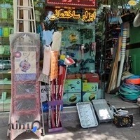 ابزار فروشی ایرانیان