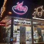 آبمیوه بستنی روزگار