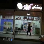 بستنی کوروش