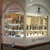 بدلیجات پارا