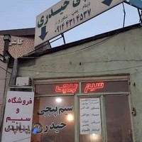 سیم پیچی حیدری