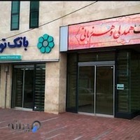 مهمانسرای بانک توسعه تعاون