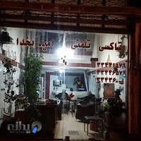 تاکسی تلفنی امید بخدا