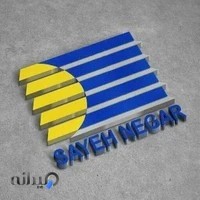 شرکت سایه نگار