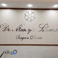 دندانپزشکی دکتر شمسی