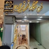 پلاسکو فررین