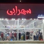 پوشاک سهرابی