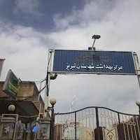 مرکز بهداشت شهرستان تبریز